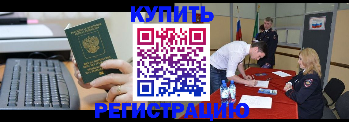 временная регистрация купить в Прокопьевске